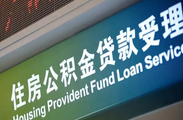 卖房可以换公积金吗吗-通许公积金代办服务