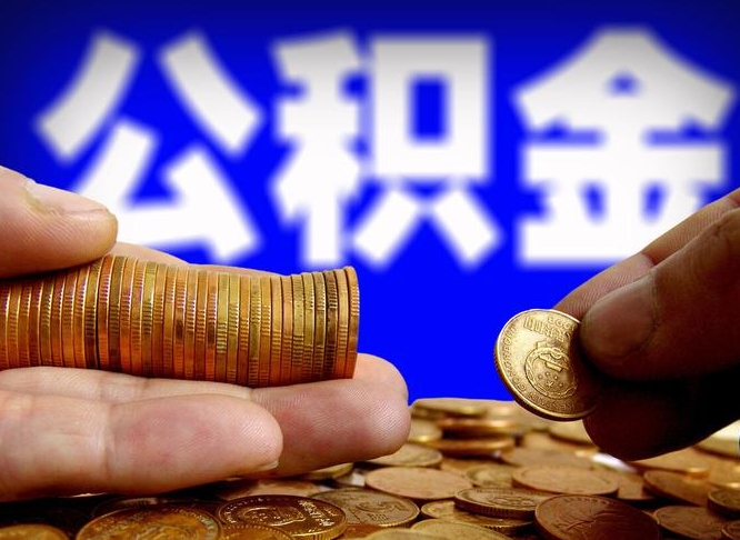 自费交的公积金怎么取钱_通许公积金代办在职离职封存服务